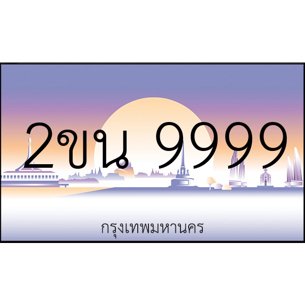 2ขน 9999